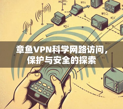 章鱼VPN科学网路访问，保护与安全的探索