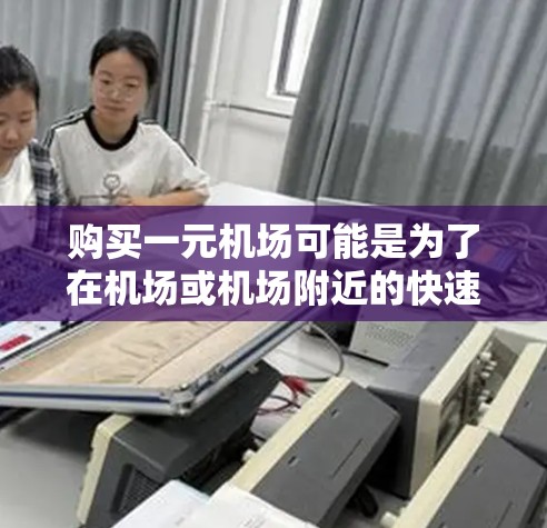购买一元机场可能是为了在机场或机场附近的快速出行，节省时间或费用。以下是几种常见的一元机场促销活动及购买建议