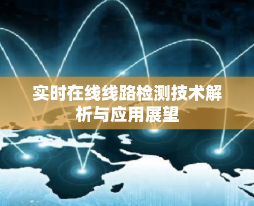 实时在线线路检测技术解析与应用展望