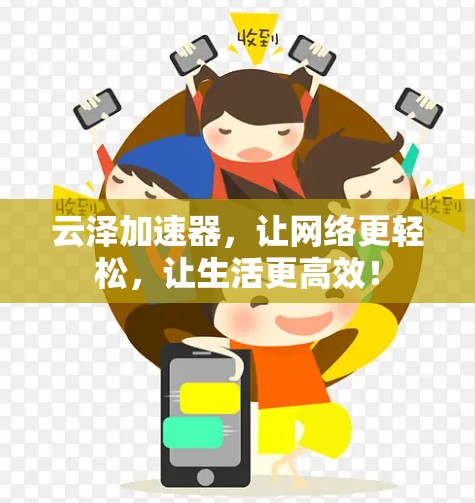云泽加速器，让网络更轻松，让生活更高效！