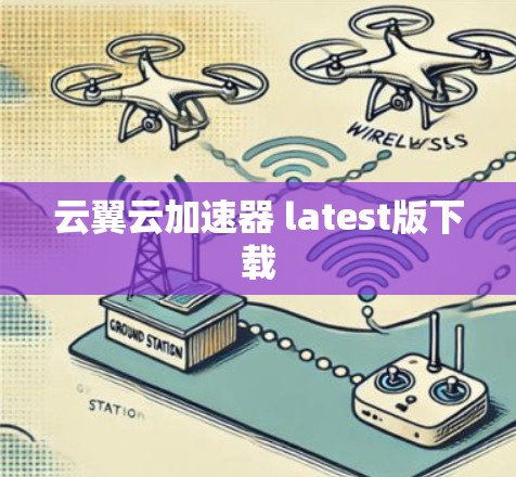 云翼云加速器 latest版下载